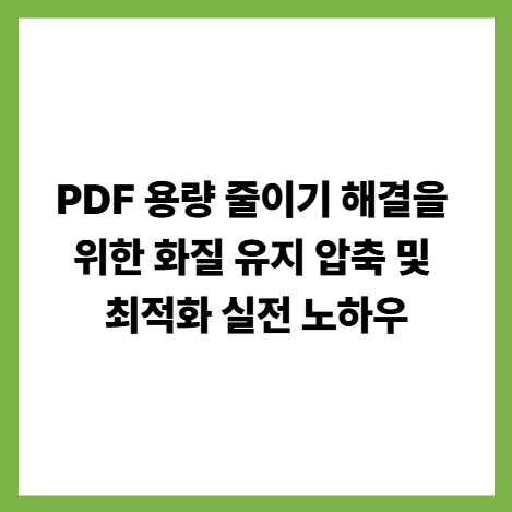 PDF 용량 줄이기 해결을 위한 화질 유지 압축 및 최적화 실전 노하우 썸네일