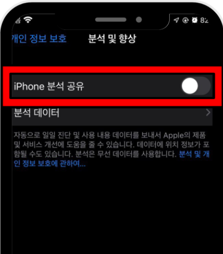 iPhone 분석 공유 화면