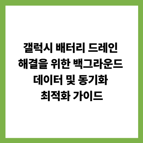갤럭시 배터리 드레인 해결을 위한 백그라운드 데이터 및 동기화 최적화 가이드 썸네일