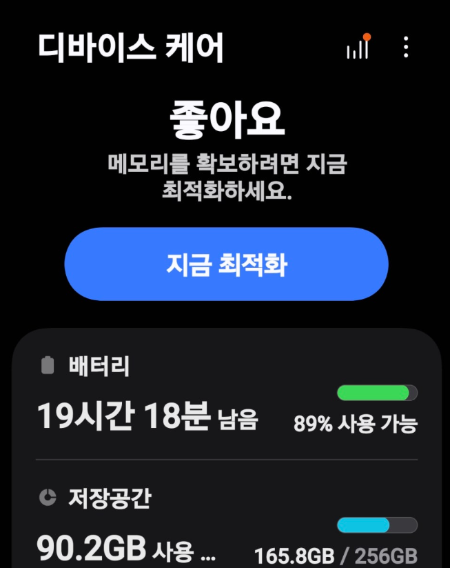 갤럭시 배터리 디바이스 케어 화면 사진