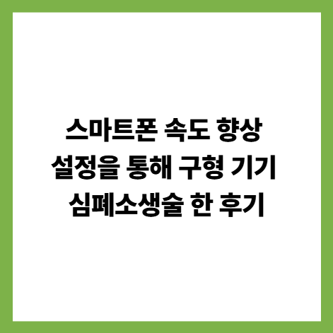 스마트폰 속도 향상 설정을 통해 구형 기기 심폐소생술 한 후기 썸네일