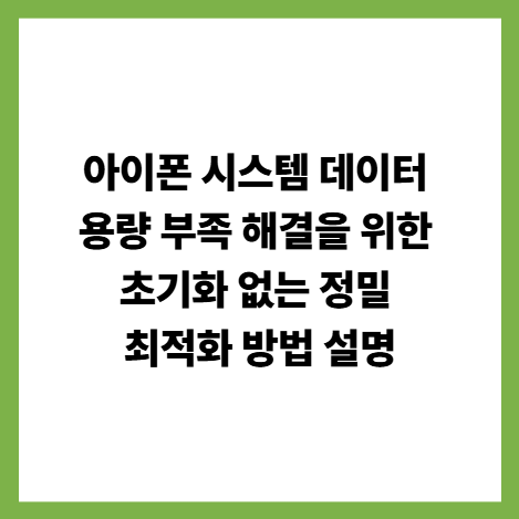 아이폰 시스템 데이터 용량 부족 해결을 위한 초기화 없는 정밀 최적화 방법 설명 썸네일