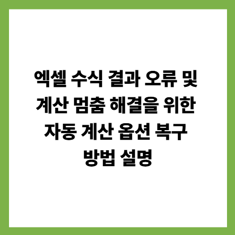 엑셀 수식 결과 오류 및 계산 멈춤 해결을 위한 자동 계산 옵션 복구 방법 설명 썸네일