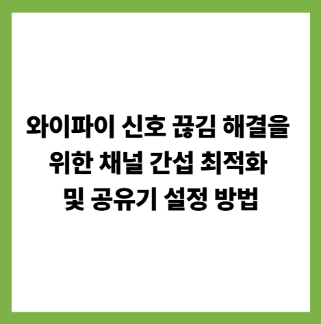 와이파이 신호 끊김 해결을 위한 채널 간섭 최적화 및 공유기 설정 방법 썸네일