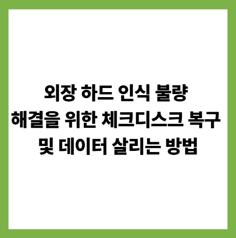 외장 하드 인식 불량 해결을 위한 체크디스크 복구 및 데이터 살리는 방법 썸네일
