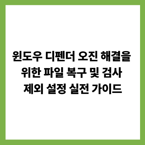 윈도우 디펜더 오진 해결을 위한 파일 복구 및 검사 제외 설정 실전 가이드 썸네일