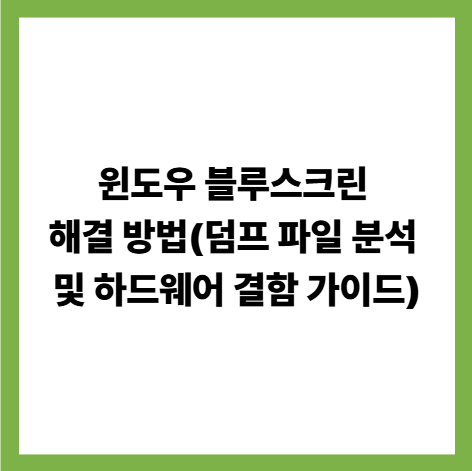 윈도우 블루스크린 해결 방법(덤프 파일 분석 및 하드웨어 결함 가이드) 썸네일