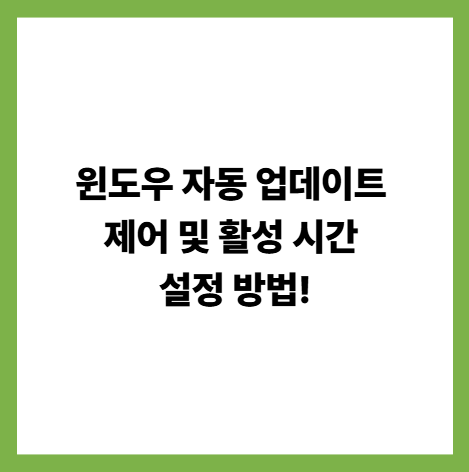 윈도우 자동 업데이트 제어 및 활성 시간 설정 방법! 썸네일