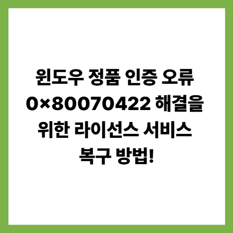 윈도우 정품 인증 오류 0x80070422 해결을 위한 라이선스 서비스 복구 방법! 썸네일