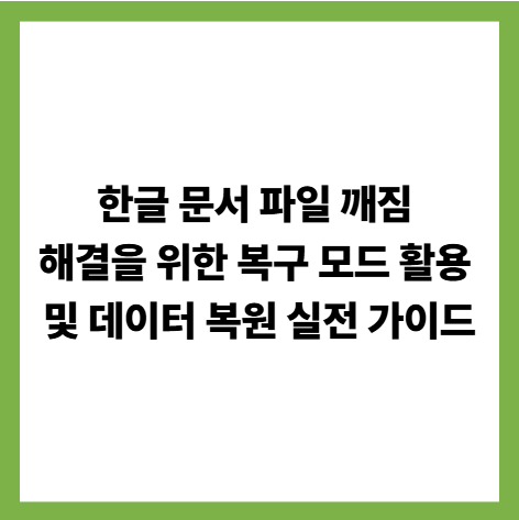 한글 문서 파일 깨짐 해결을 위한 복구 모드 활용 및 데이터 복원 실전 가이드 썸네일