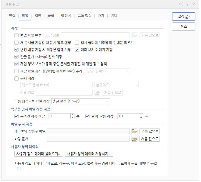 한글저장간격1분설정화면