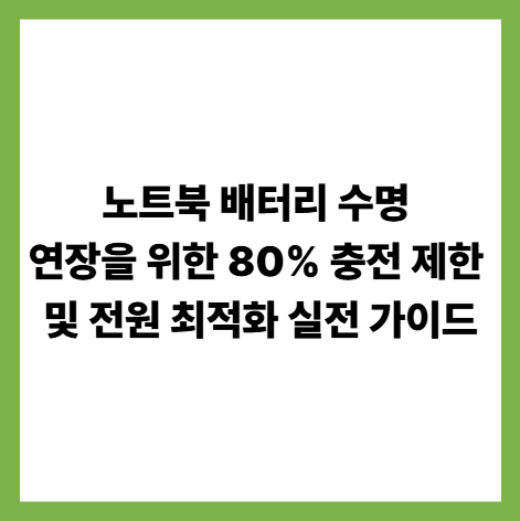 노트북 배터리 수명 연장을 위한 80% 충전 제한 및 전원 최적화 실전 가이드 썸네일