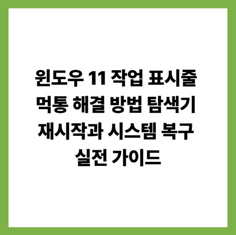 윈도우 11 작업 표시줄 먹통 해결 방법 탐색기 재시작과 시스템 복구 실전 가이드 썸네일