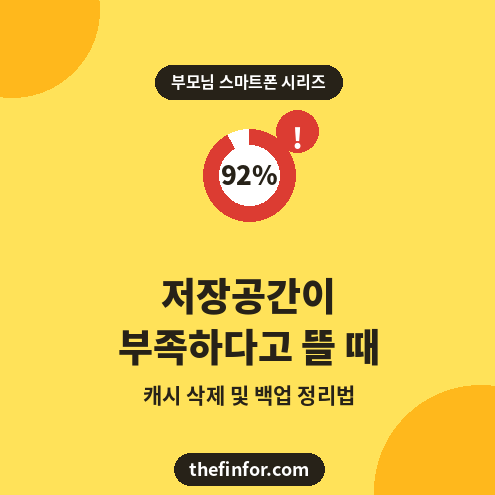 아버지스마트폰_저장공간없을때_해결방법